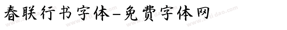 春联行书字体字体转换