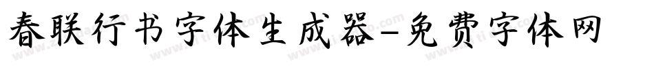 春联行书字体生成器字体转换