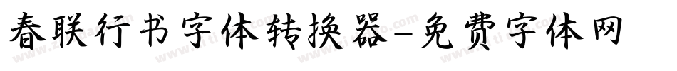 春联行书字体转换器字体转换