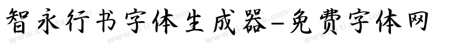 智永行书字体生成器字体转换