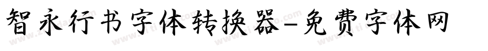 智永行书字体转换器字体转换