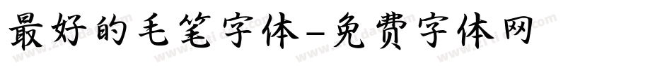 最好的毛笔字体字体转换