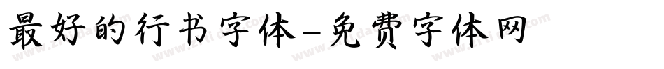 最好的行书字体字体转换