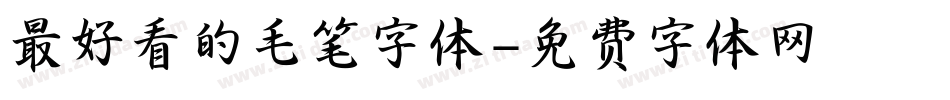 最好看的毛笔字体字体转换