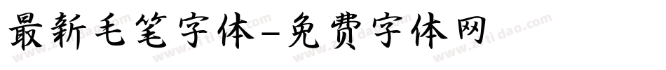 最新毛笔字体字体转换