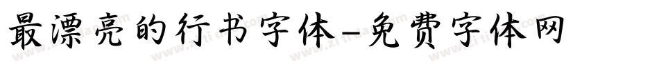 最漂亮的行书字体字体转换