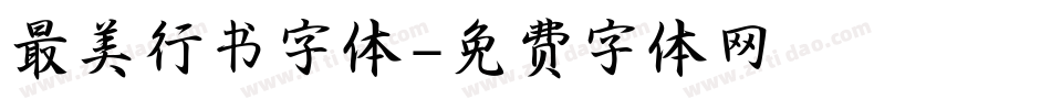 最美行书字体字体转换