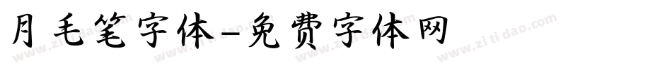 月毛笔字体字体转换