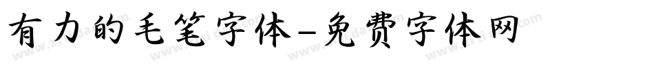 有力的毛笔字体字体转换