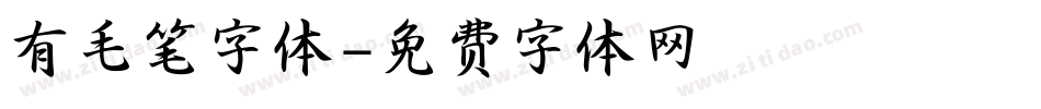 有毛笔字体字体转换