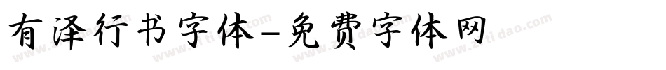 有泽行书字体字体转换