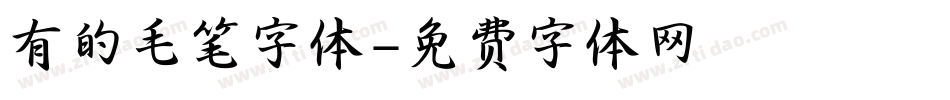 有的毛笔字体字体转换
