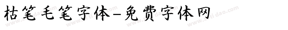 枯笔毛笔字体字体转换