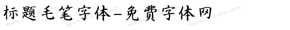标题毛笔字体字体转换