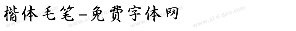 楷体毛笔字体转换