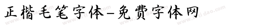 正楷毛笔字体字体转换