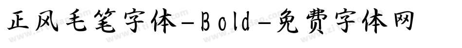 正风毛笔字体-Bold字体转换
