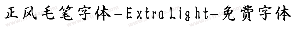 正风毛笔字体-ExtraLight字体转换