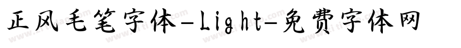 正风毛笔字体-Light字体转换