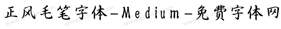 正风毛笔字体-Medium字体转换