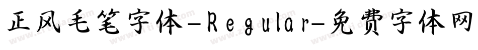正风毛笔字体-Regular字体转换