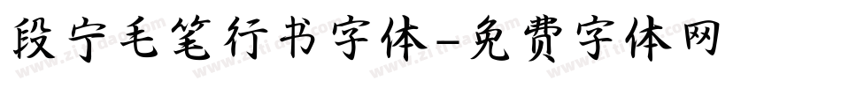 段宁毛笔行书字体字体转换