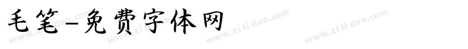 毛笔字体转换