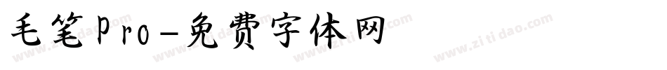 毛笔Pro字体转换