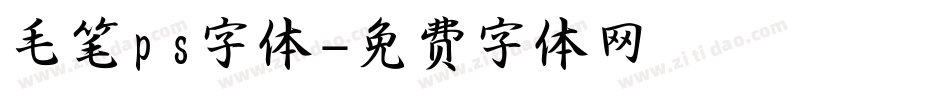 毛笔ps字体字体转换