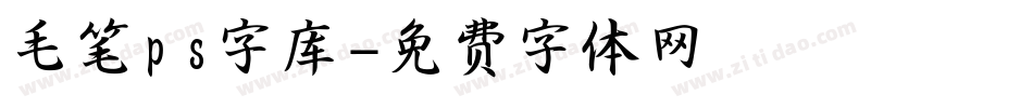 毛笔ps字库字体转换