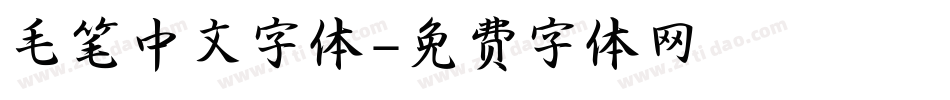 毛笔中文字体字体转换