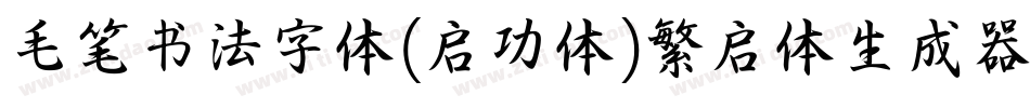 毛笔书法字体(启功体)繁启体生成器字体转换
