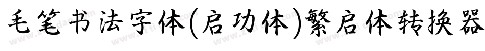 毛笔书法字体(启功体)繁启体转换器字体转换
