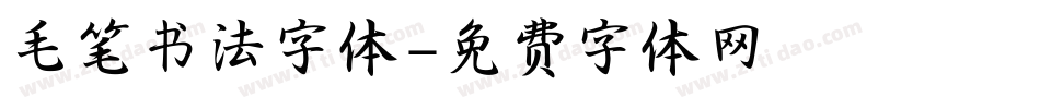 毛笔书法字体字体转换