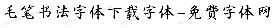毛笔书法字体下载字体字体转换