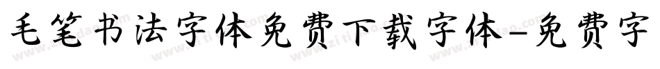 毛笔书法字体免费下载字体字体转换
