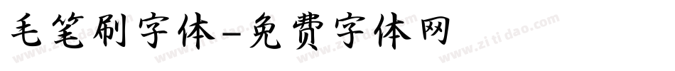 毛笔刷字体字体转换