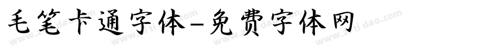 毛笔卡通字体字体转换