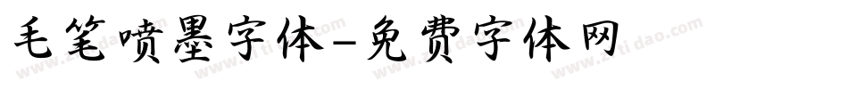 毛笔喷墨字体字体转换