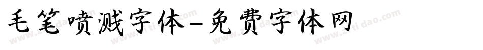 毛笔喷溅字体字体转换