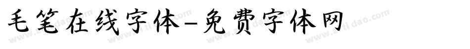 毛笔在线字体字体转换