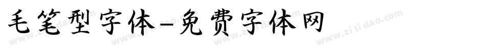 毛笔型字体字体转换