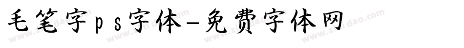 毛笔字ps字体字体转换