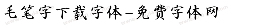毛笔字下载字体字体转换
