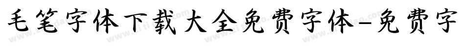 毛笔字体下载大全免费字体字体转换