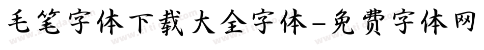 毛笔字体下载大全字体字体转换
