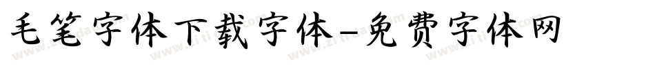 毛笔字体下载字体字体转换