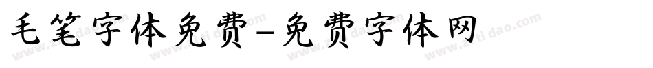 毛笔字体免费字体转换