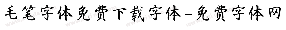 毛笔字体免费下载字体字体转换