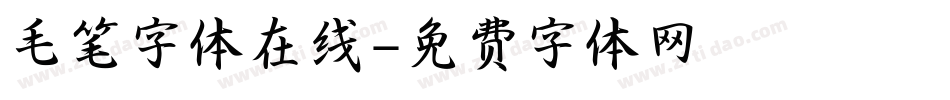毛笔字体在线字体转换